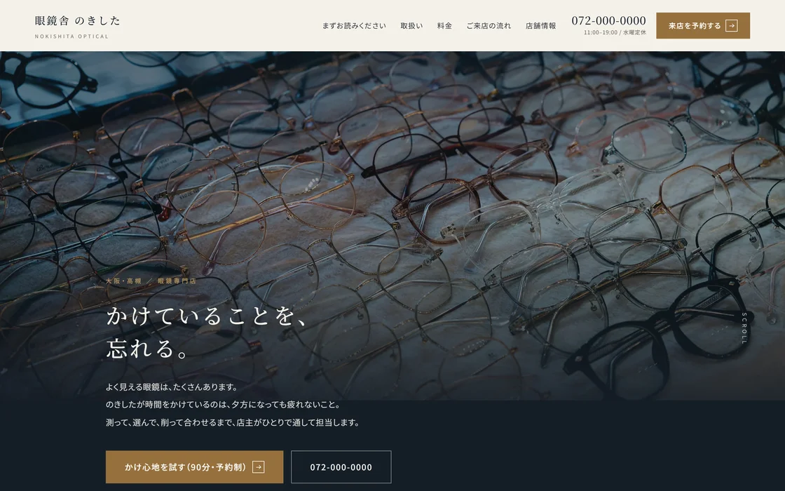 眼鏡舎 のきした 様のサイト画面