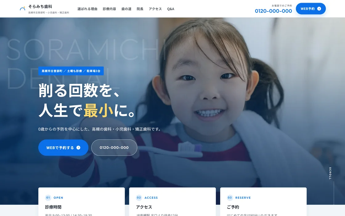 そらみち歯科・小児歯科 様のサイト画面